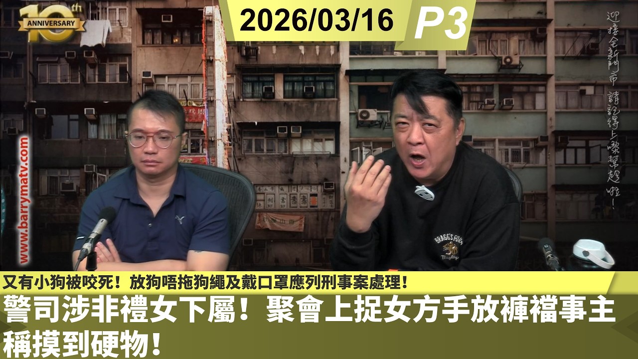 啤梨頻道 20260316 P3 警司涉非禮女下屬！聚會上捉女方手放褲襠事主稱摸到硬物！/又有小狗被咬死！放狗唔拖狗繩及戴口罩應列刑事案處理！/「雪糕」與「冰淇淋」的用語大戰事件簿！