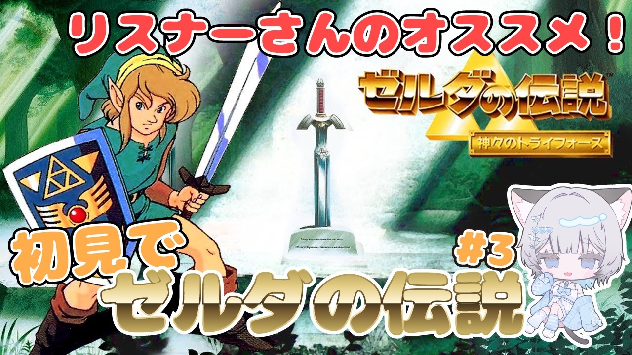 【ゼルダの伝説 神々のトライフォース】初見で神々のトライフォース【#新人Vtuber/爽井ぽこり】