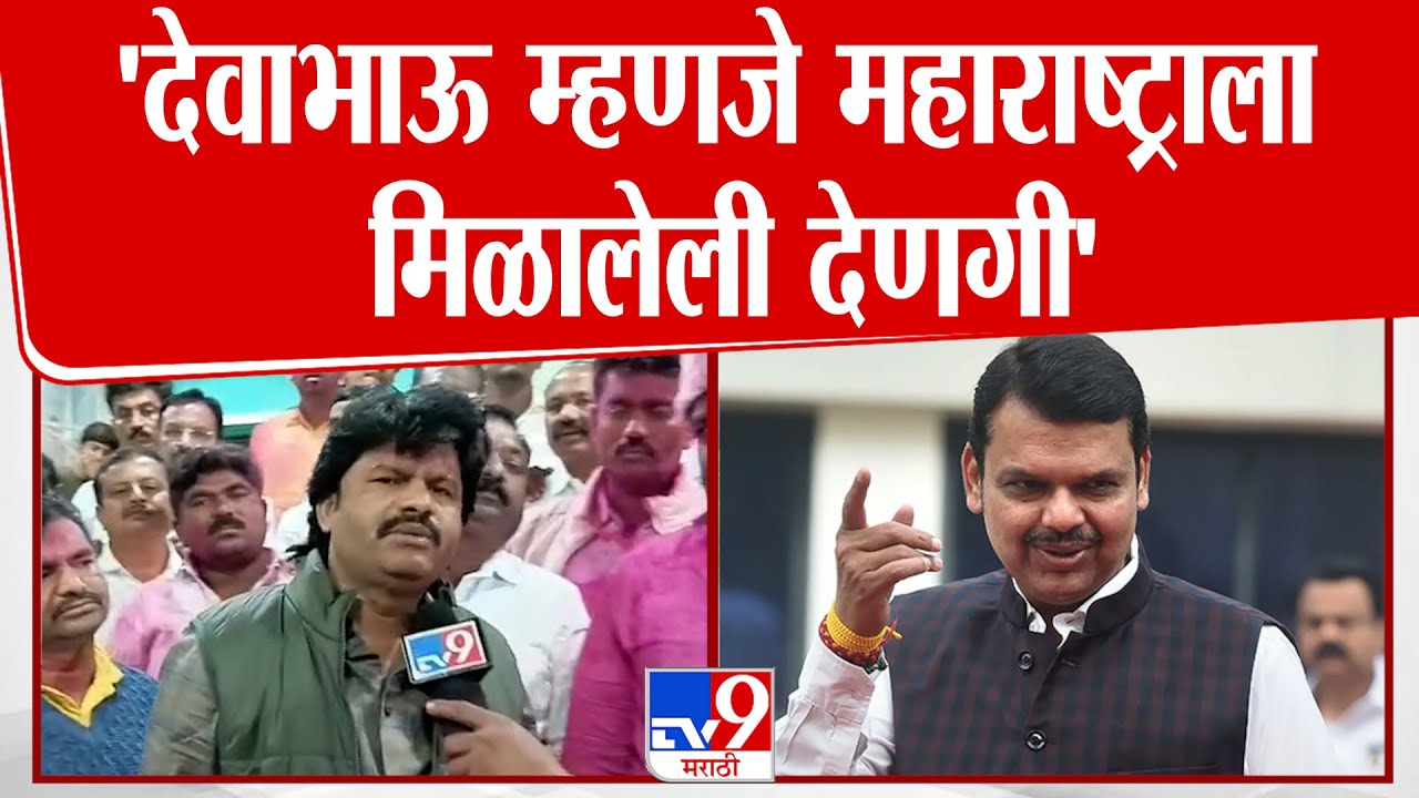 Gopichand Padalkar On Devendra Fadnavis | 'देवाभाऊ म्हणजे महाराष्ट्राला मिळालेली देणगी' | Sangli