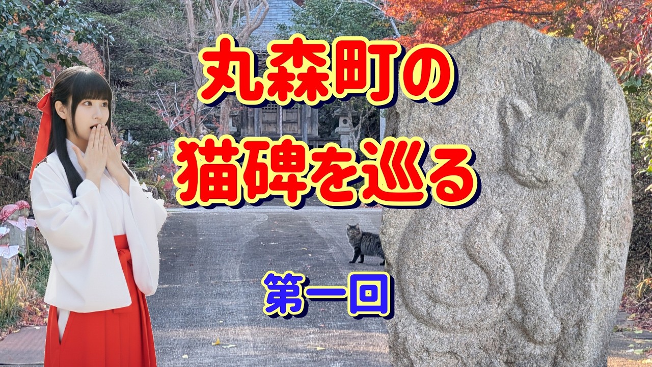 丸森町の猫碑を巡る　第一回