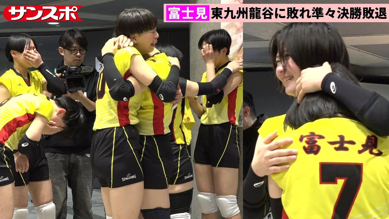 【春高バレー】富士見、試合後も涙止まらず…強豪・東九州龍谷に敗れ4強入り逃す