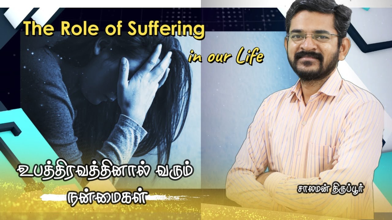 The Role of Suffering in our life / என் வாழ்க்கையில் உபத்திரவத்தின் பங்கு என்ன? / சாலமன் திருப்பூர்