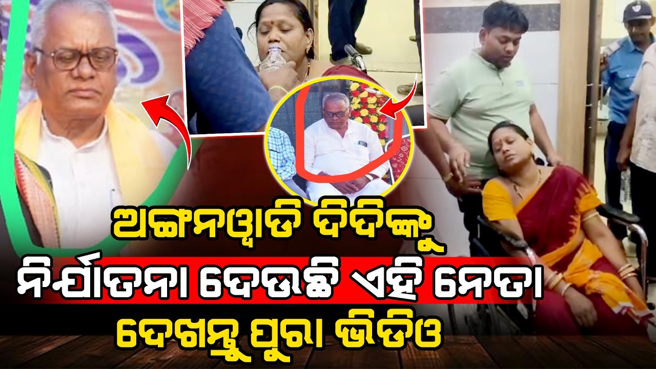 ଏହି ନେତାଙ୍କ ଖରାପ ନଜର ଏବେ ଅଙ୍ଗନବାଡି ଦିଦି ଉପରେ l ANGANWADI DIDI l @A1odia