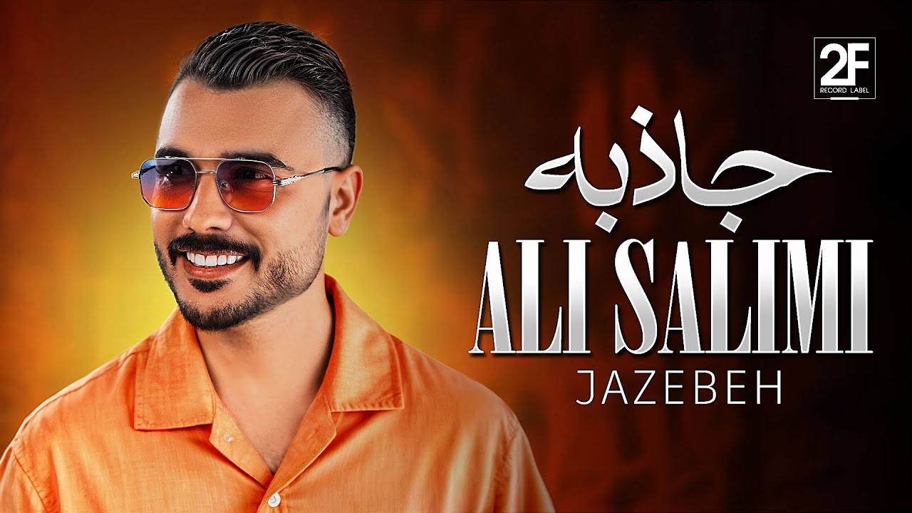 Ali Salimi - Jazebe (علی سلیمی - جاذبه)