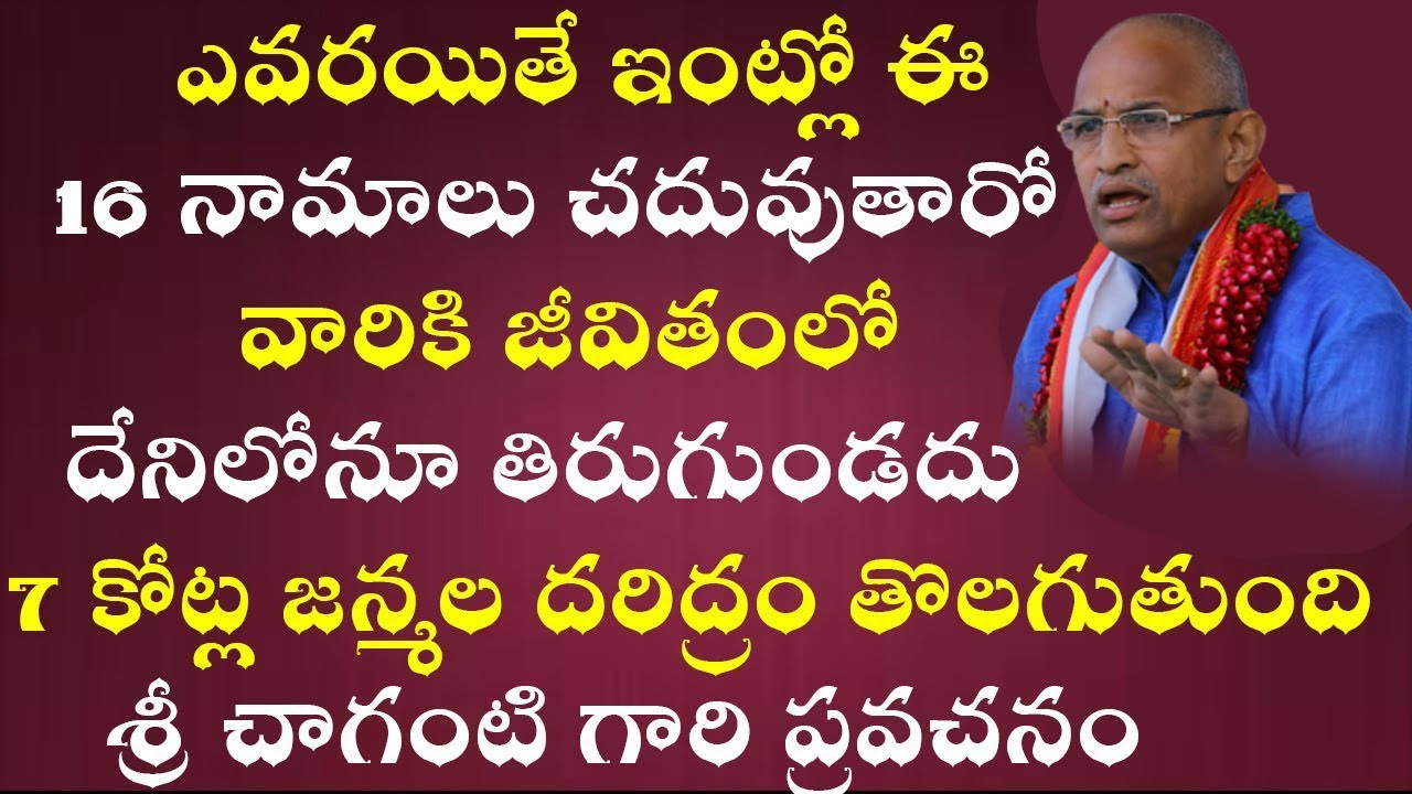 ఈ 16 నామాలు ఎవరయితే ఇంట్లో చదువుతారో వారికి జీవితంలో దేనిలోనూ తిరుగుండదు. #chagantipravachanalu