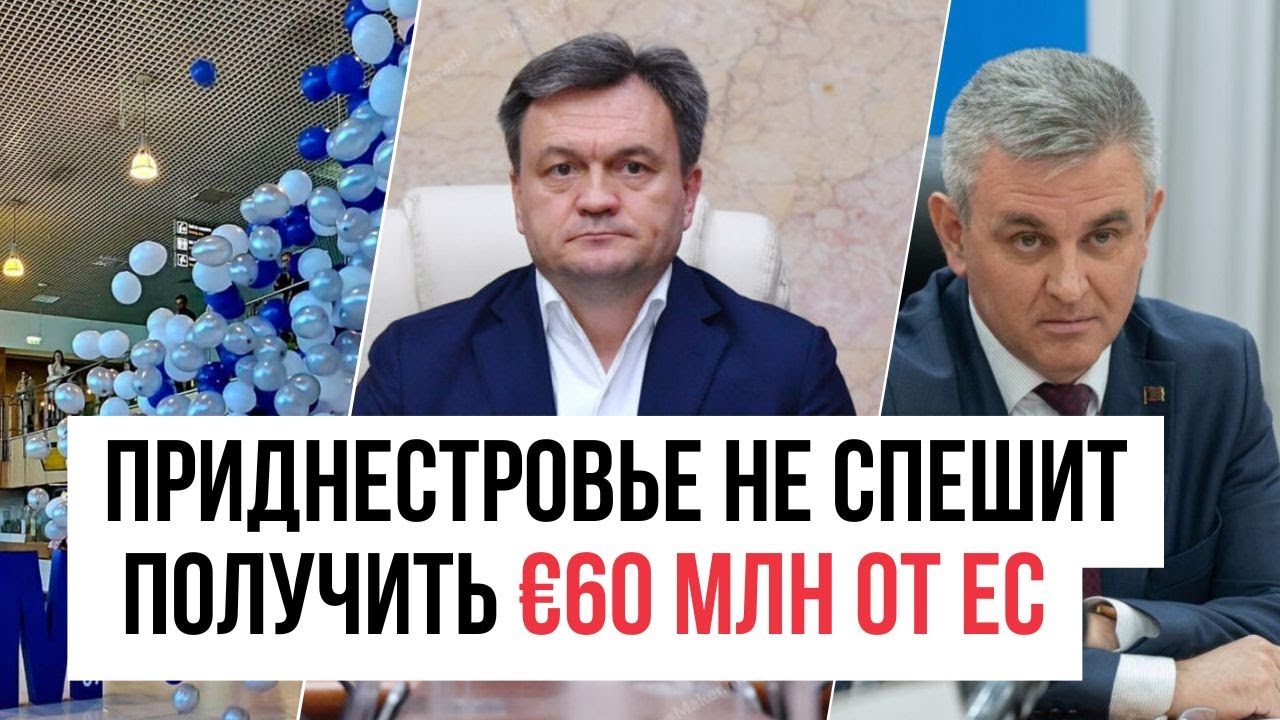 Приднестровье не спешит получить €60 млн, цену на свет компенсируют, аэропорт Кишинева ждут реформы