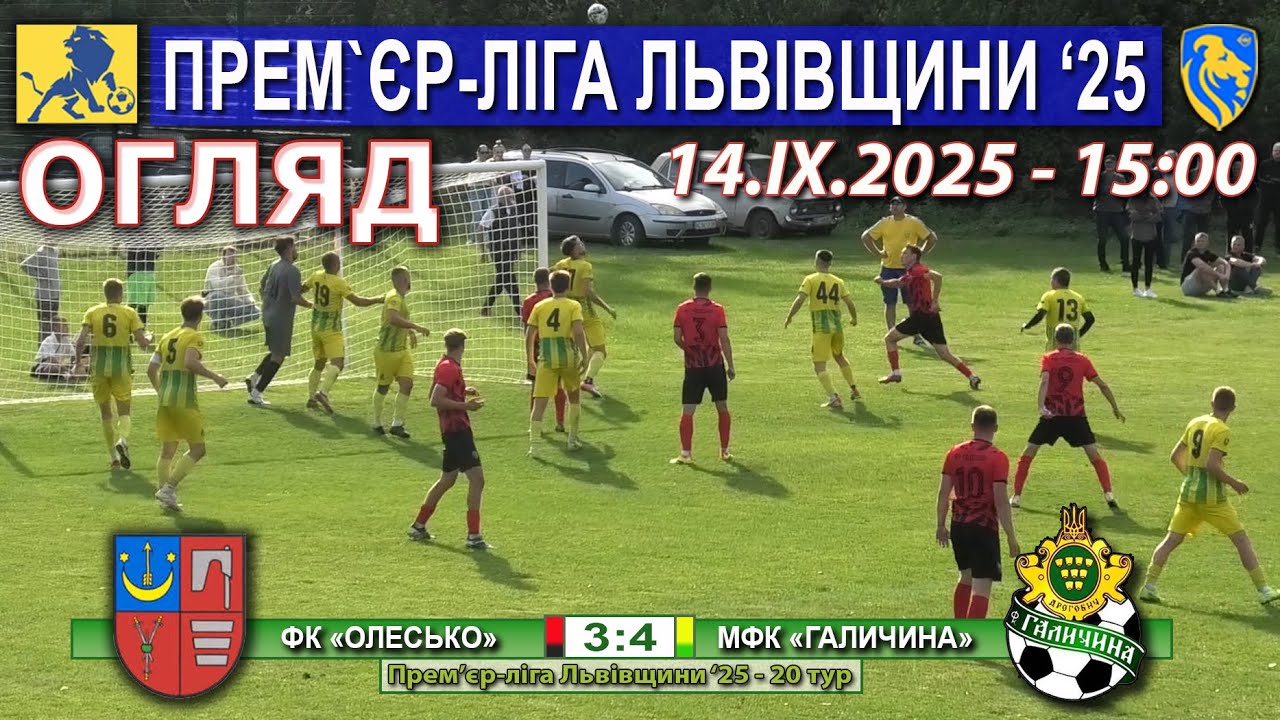 Огляд! ФК «Олесько» – МФК «Галичина» Дрогобич 3:4 (1:2) Прем'єр-ліга Львівщини '25 - 20 тур 14.08.25