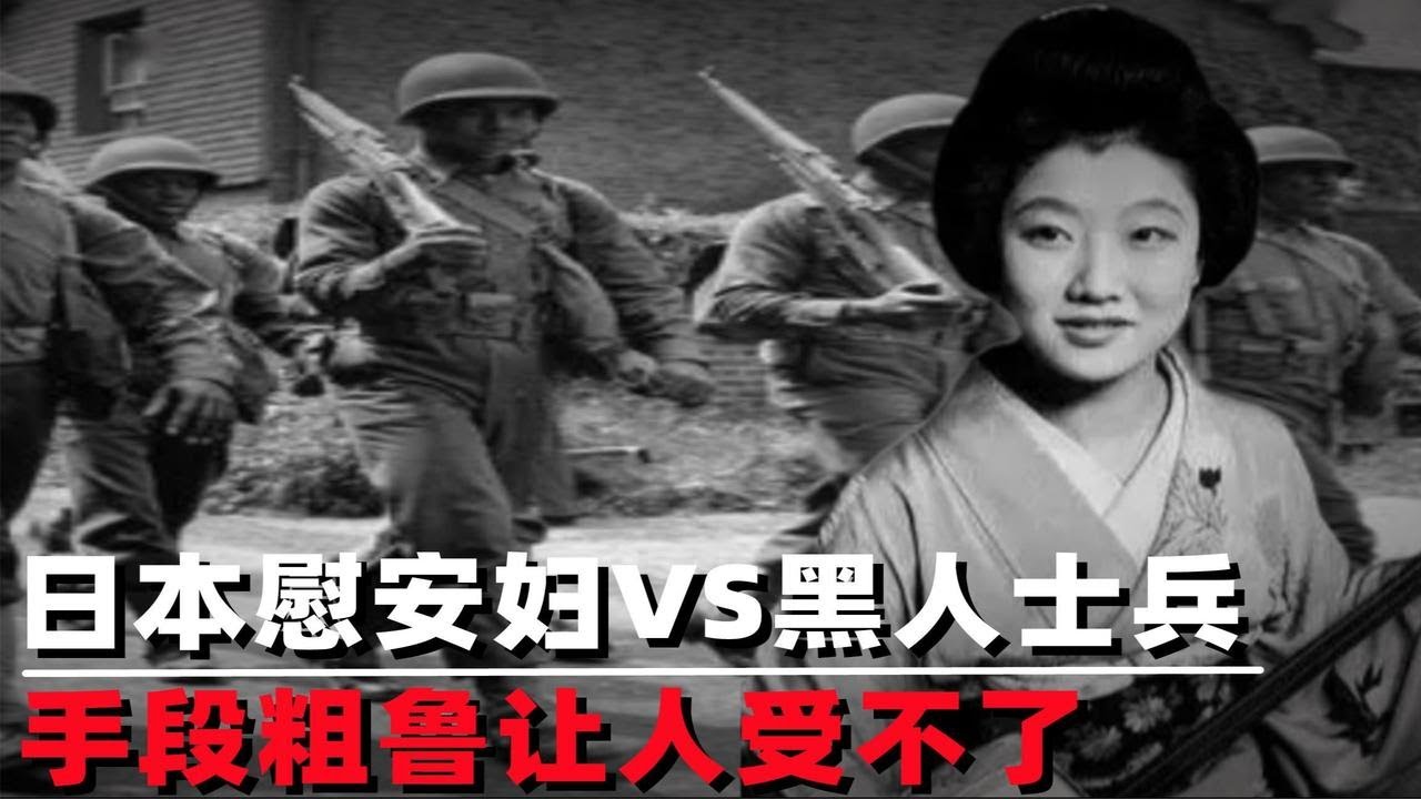 日本慰安妇的噩梦，她们为何惧怕美军黑人士兵？太粗暴了