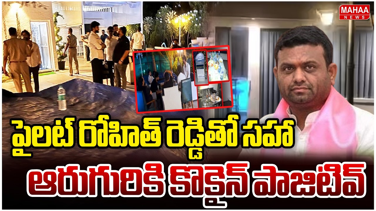 పైలట్ రోహిత్‌ రెడ్డితో సహా ఆరుగురికి కొకైన్‌ పాజిటివ్ | Drug Party At Pilot Rohit Reddy Farmhouse