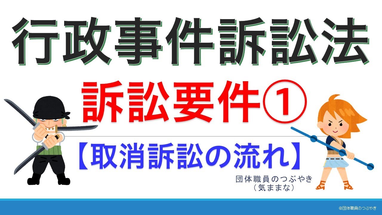 行政事件訴訟法②訴訟要件【2021年版】（行政書士試験＆公務員試験）