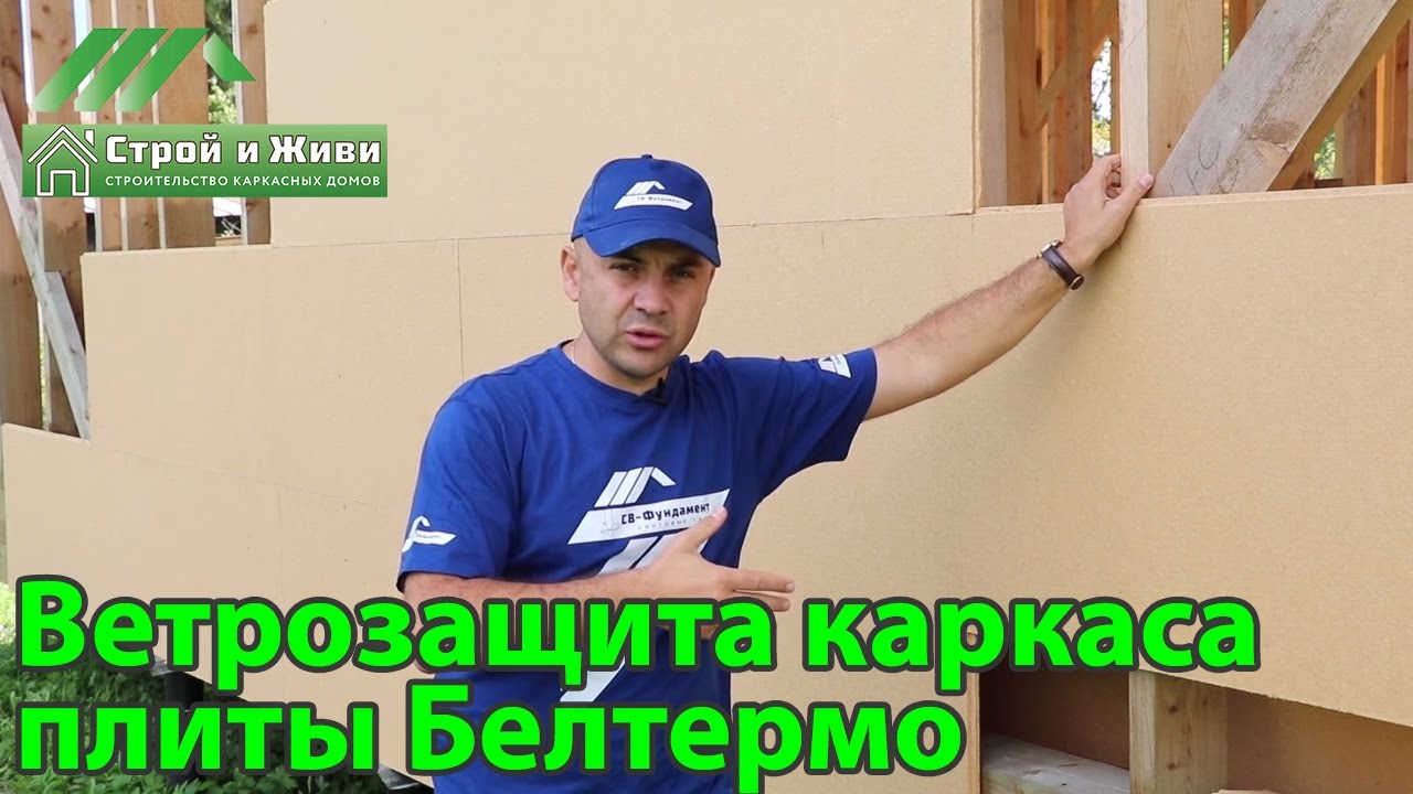 Ветрозащитные плиты Белтермо. Назначение, достоинства, монтаж. 