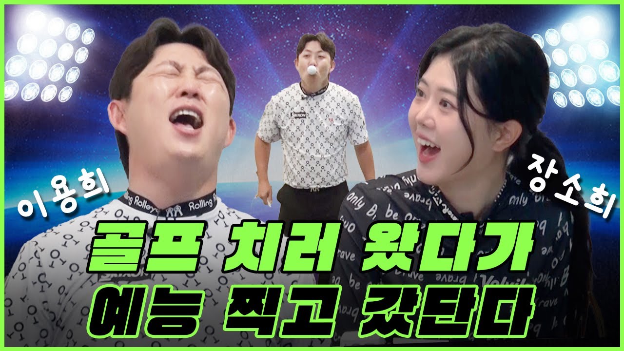 [2편] 이용희&장소희 프로 꿀조합 인정👍 실력도 웃음도 다 해주셨습니다!!!🤣 | 장수원의 골프 맞다이⛳ | #장수원 #이용희 #장소희 #골프 #스크린골프
