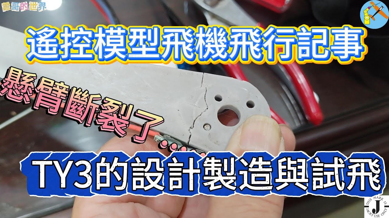 Tricopter-Y2 Crash After..懸臂摔裂後的New TY3樣式，我趁著這個機會把TY2的缺點再精進一下，採用CF列印機身的機構件，取得很好的效果，請各位同好慢慢欣賞....