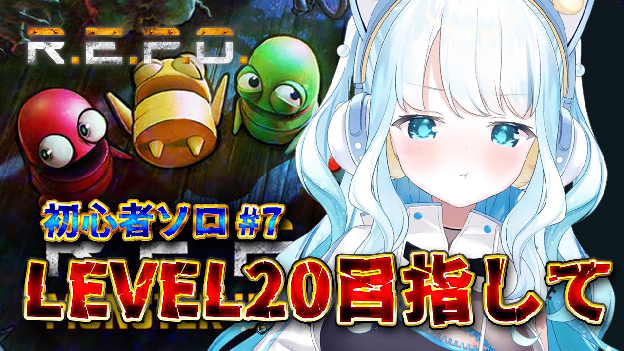 【レベル14～】ビビリのそろれぽ！レベル20目指して！【 R.E.P.O. ／ #らむねりうむ 】