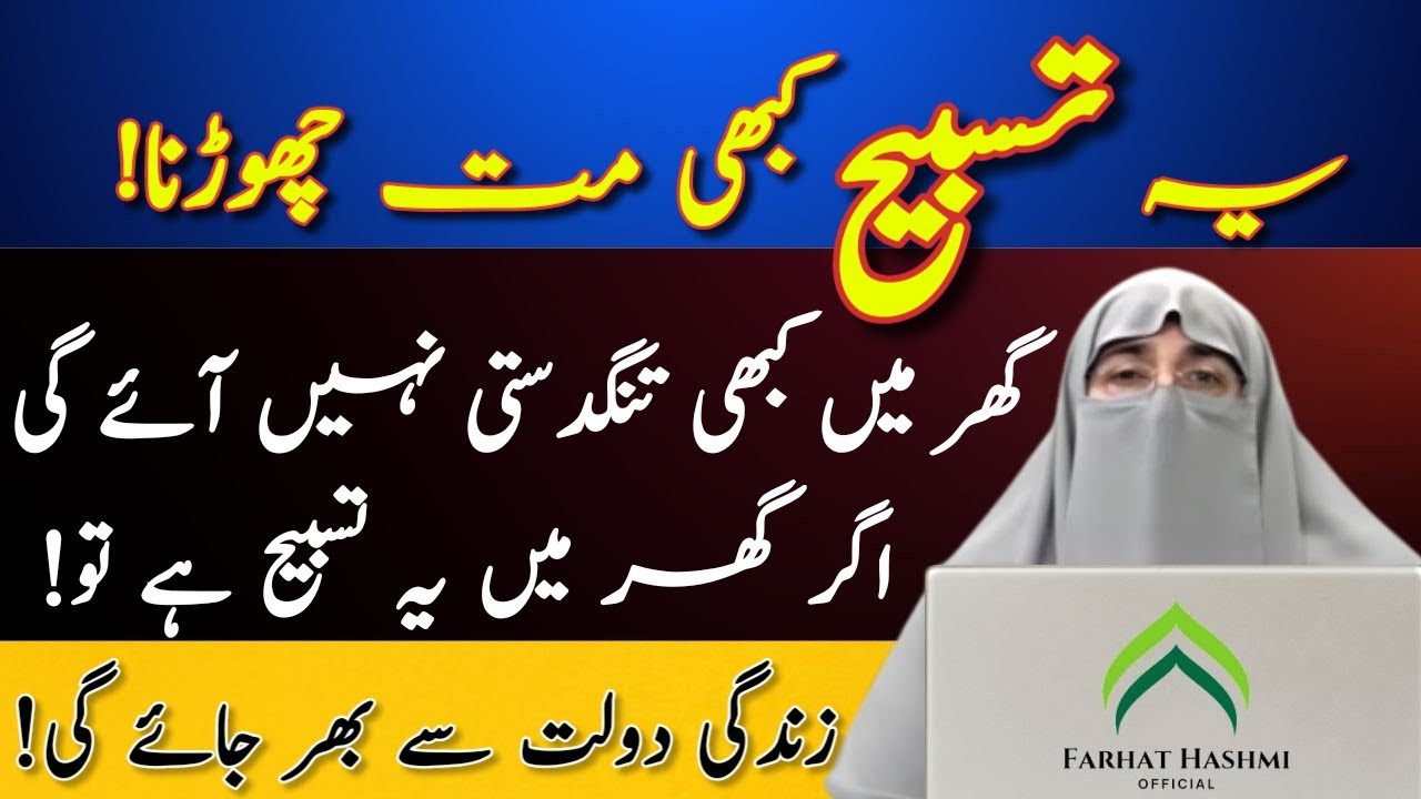 Rizq Me Barkat ki Dua | Arsh Ke Khazanon Ki Tasbeeh | Barkat ki Dua By Dr Farhat Hashmi
