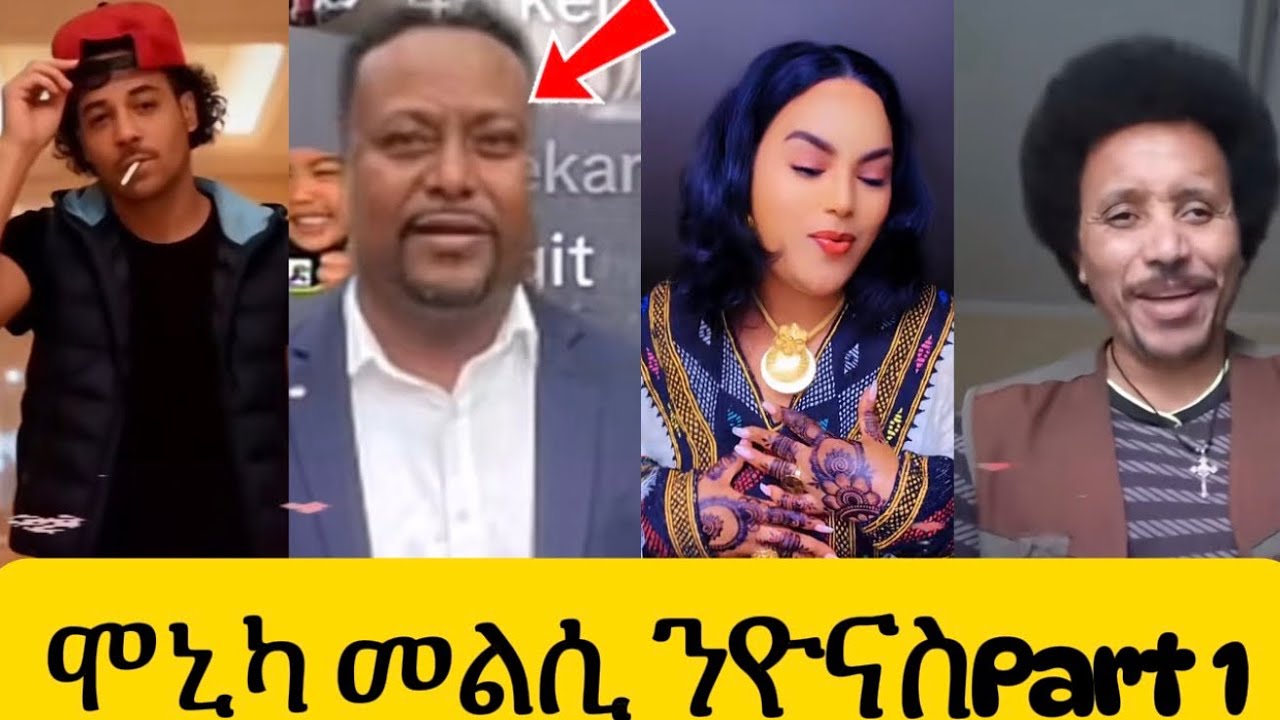 ሞኒካ ኣይታኣሰርኩን ገሸ እየ ነይረ👌