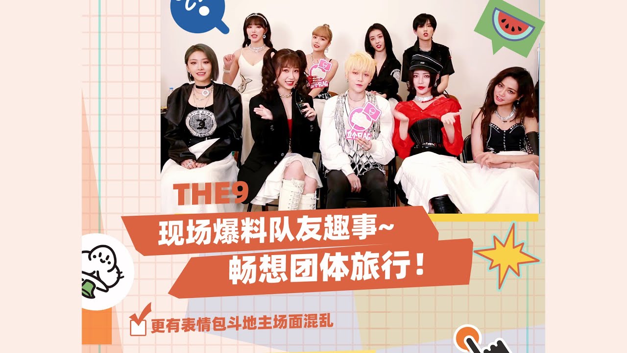 [Eng Subs]THE9現場大爆料 《立個flag 》20210406 THE9 Exposing each other 