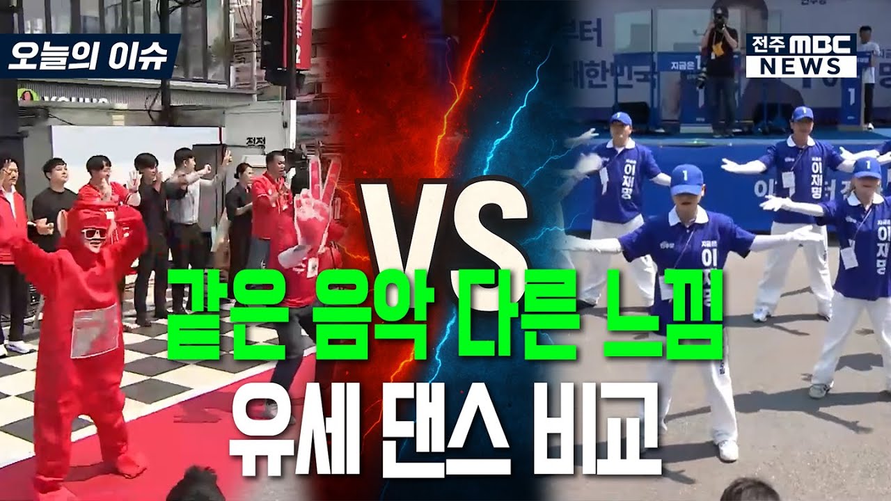 같은 음악 다른 느낌.. 유세 댄스 비교