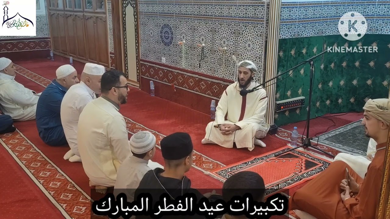 تكبيرات عيد الفطر المبارك _مسجد عائشة أم المؤمنين _أوزيدان _تلمسان