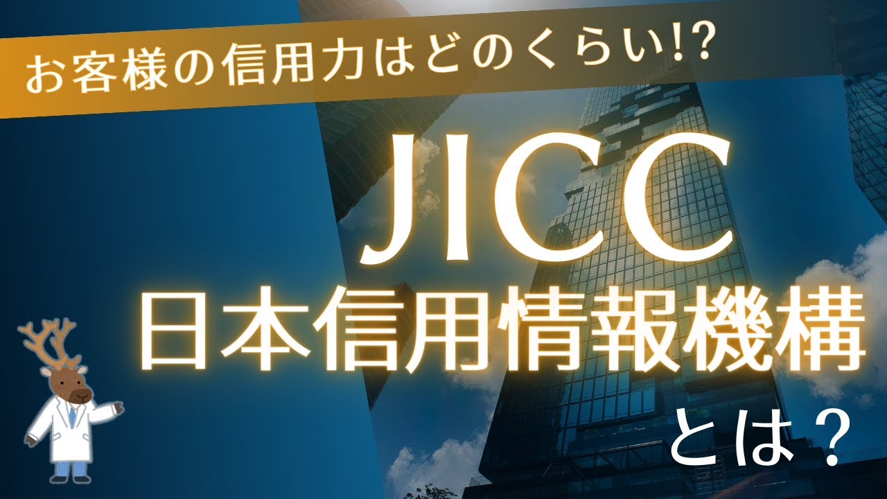 お客様の信用力はどのくらい!?「JICC（日本信用情報機構）」とは？（前編）