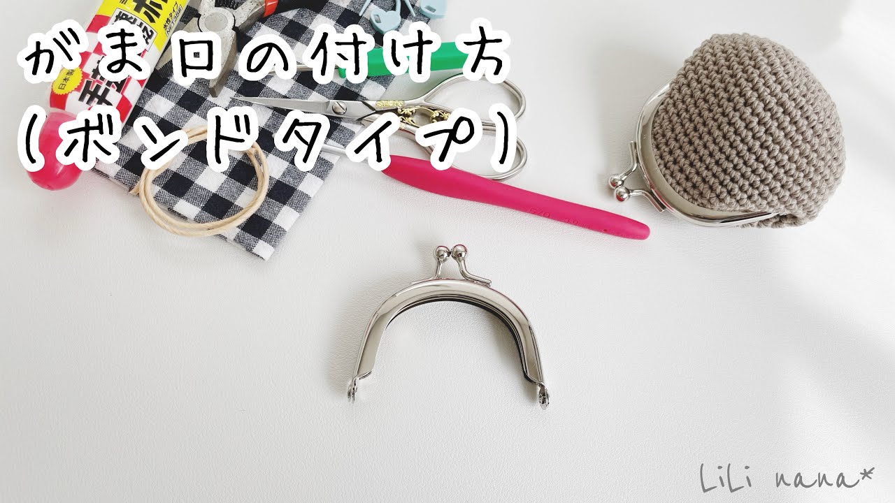 [ボンドタイプ]がま口金の付け方[かぎ針編み]
