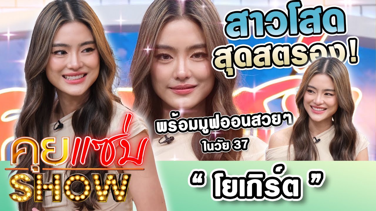 คุยแซ่บShow : สาวโสดสุดสตรอง 