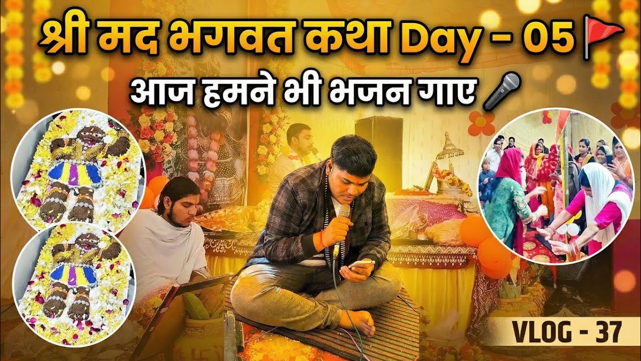 श्री मद भागवत कथा | Day – 05 🚩 | आज हमने भी भजन गाए 🎤 | Bhajan & Katha Vlog | Vlog – 37