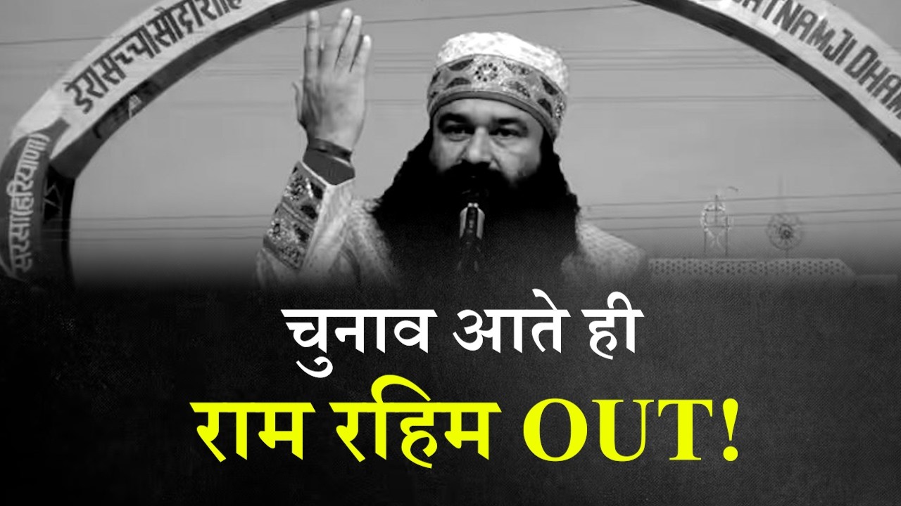 बड़ा उलटफेर चुनाव आते ही राम रहिम OUT!
