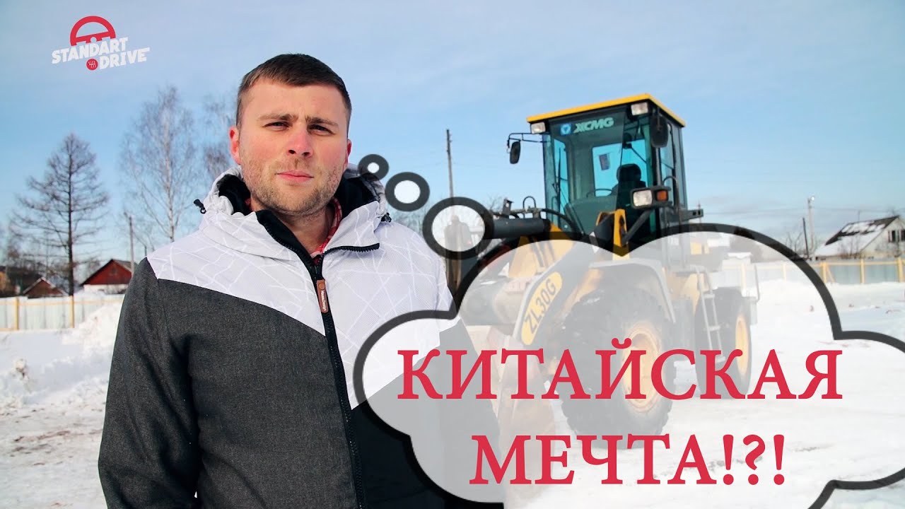 Тест-драйв фронтального погрузчика XCMG ZL30G