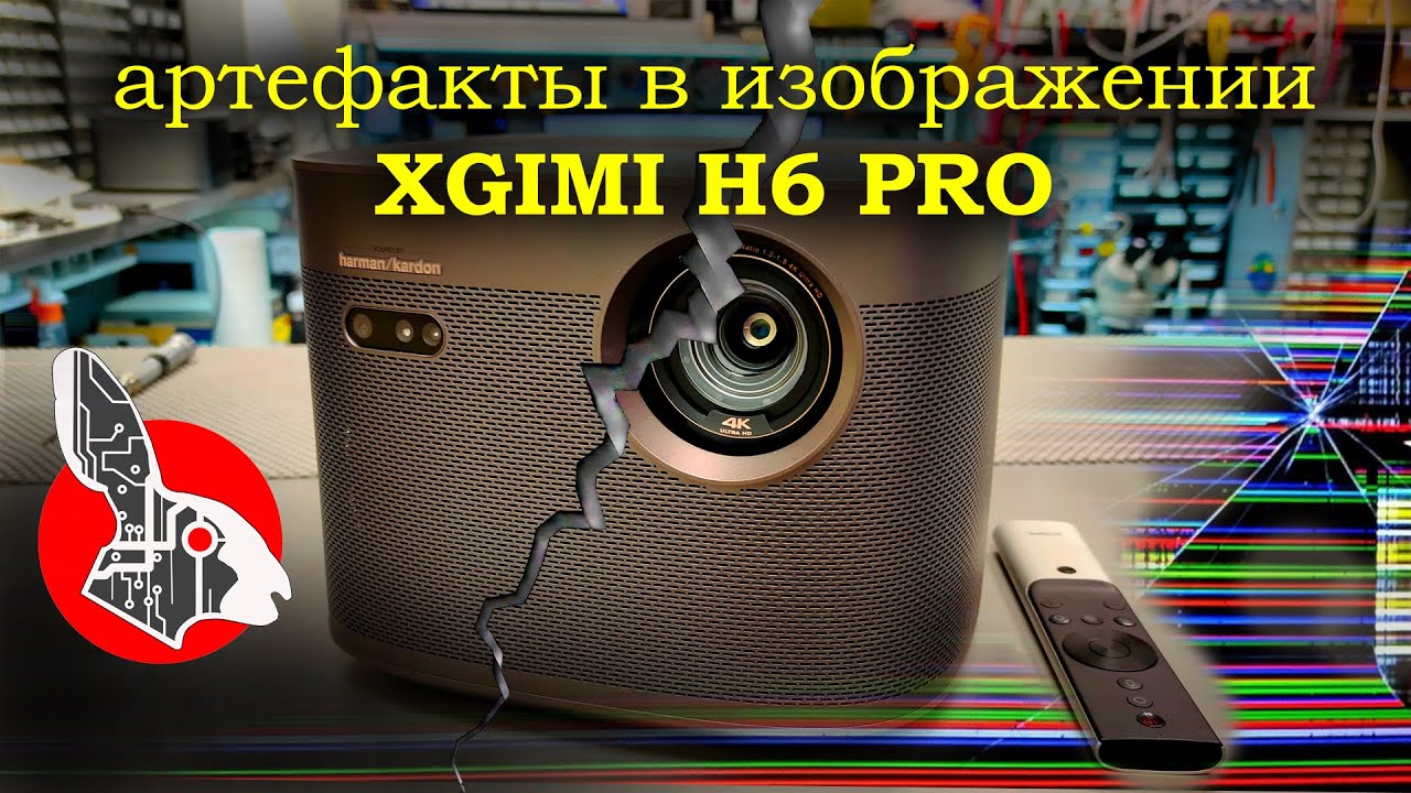 XGimi H6 Pro - Артефакты в изображении - DLP чип!