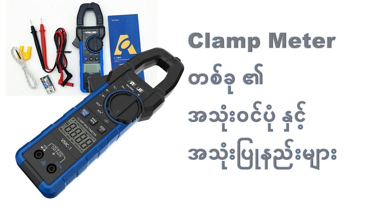Clamp  meter အသုံပြုပုံ