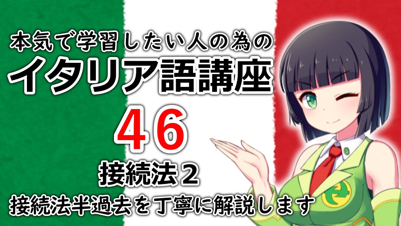 【イタリア語】接続法2・接続法半過去の使い方【46時間目】文法 / 会話 レッスン