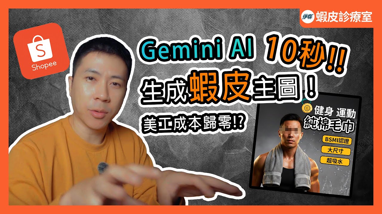 Gemini AI 10秒生成蝦皮主圖！ 美編成本直接歸零!? 💰｜影片最後送【新人選品懶人包】【圖片生成指令】｜【蝦皮診療室】