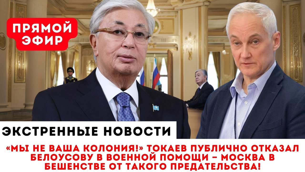 БЕЛОУСОВ ПОБЛЕДНЕЛ! ТОКАЕВ ЖЕСТКО ПОСЛАЛ КРЕМЛЬ И ОТКАЗАЛ В ПОМОЩИ АРМИИ РФ!