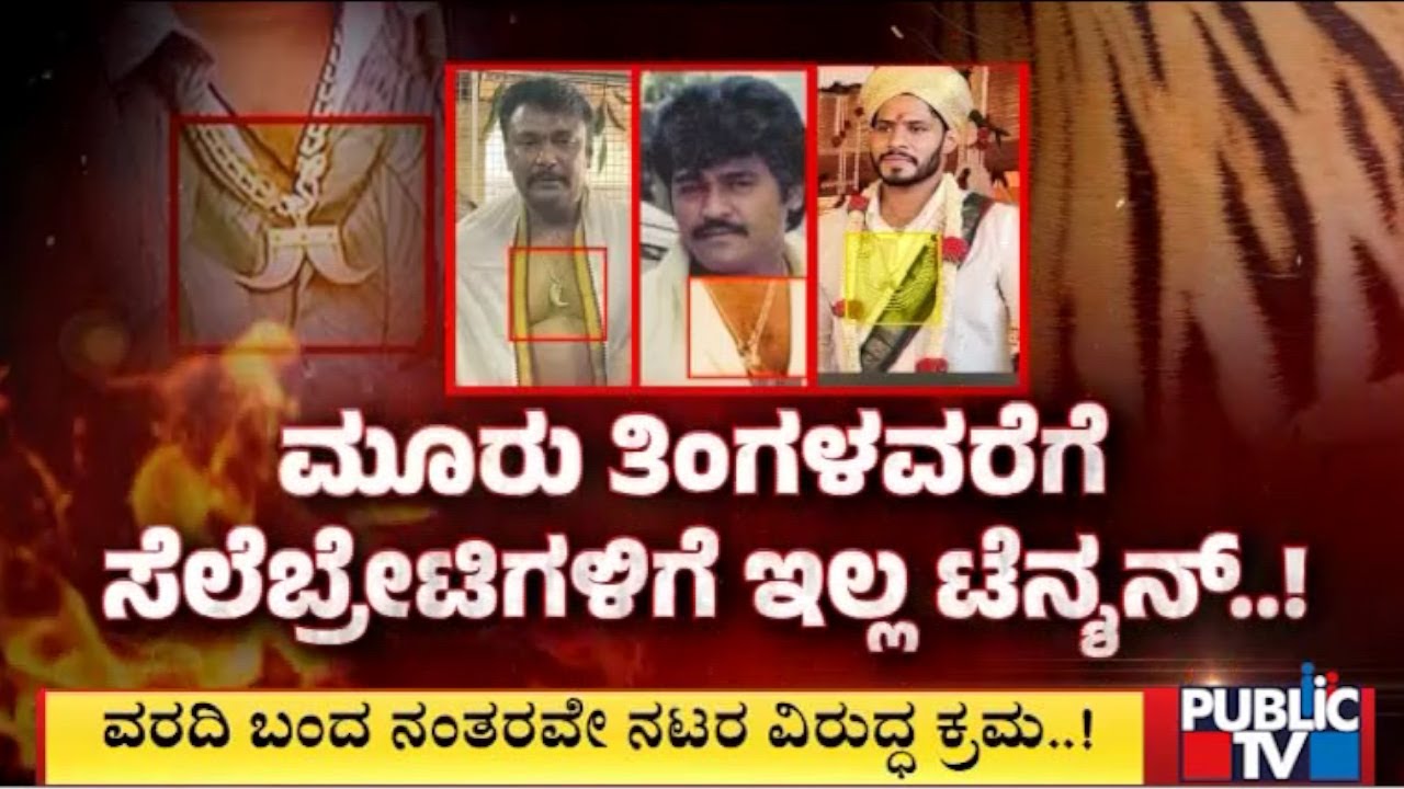 Tiger Claw Pendant Case: Relief For Celebrities For 3 Months | Public TV