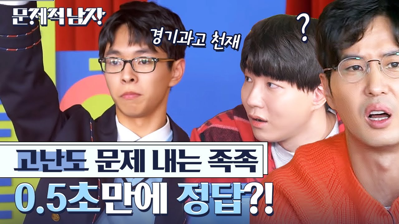 [#문제적남자] 문남들 문제 읽지도 않았는데 0.5초만에 정답 외친 경기과학고 천재만재들ㄴ(ㅎ0ㅎ)ㄱ 경기과학고는 이런 아이들만 모인 곳인가요?;; | #Diggle