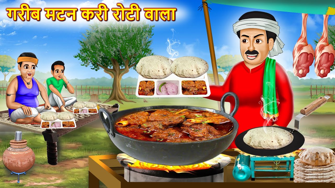 गरीब मटन करी रोटी वाला | Garib Mutton Curry Roti Wala | Hindi Kahani | Moral Stories | Bedtime Story