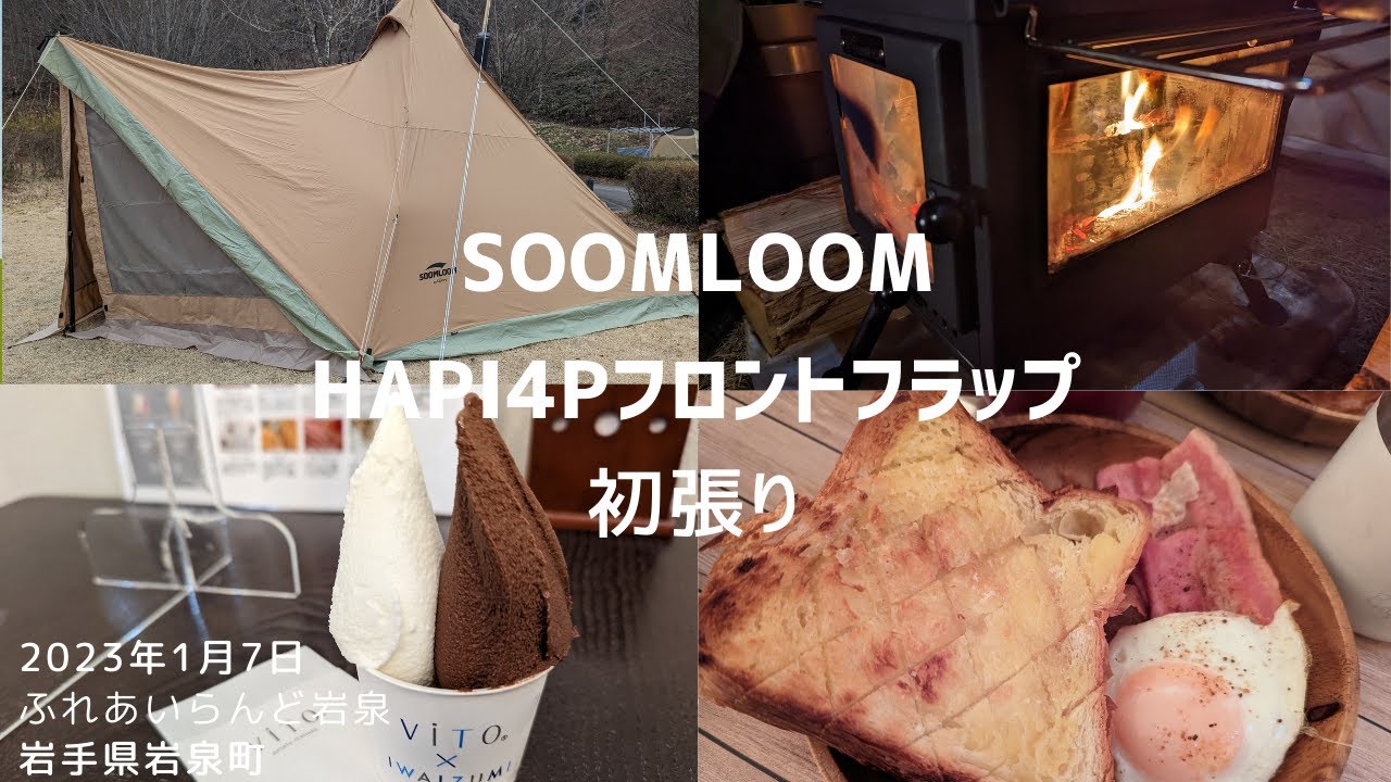 【冬キャンプ▲】SOOMLOOM HAPI4Pフロントフラップ初　ふれあいらんど岩泉