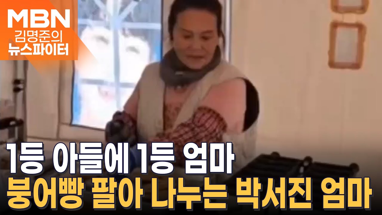 여전히 붕어빵 장사하는 2대 현역가왕 박서진 어머니 