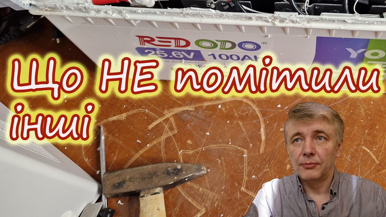 Що не так із Redodo? Також навчимось розбирати акумулятор без пошкоджень.