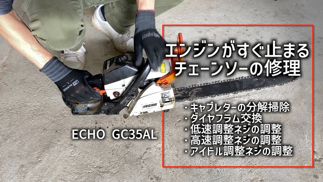 【チェーンソー修理】エンジンがすぐ止まるチェーンソーを修理してみた！