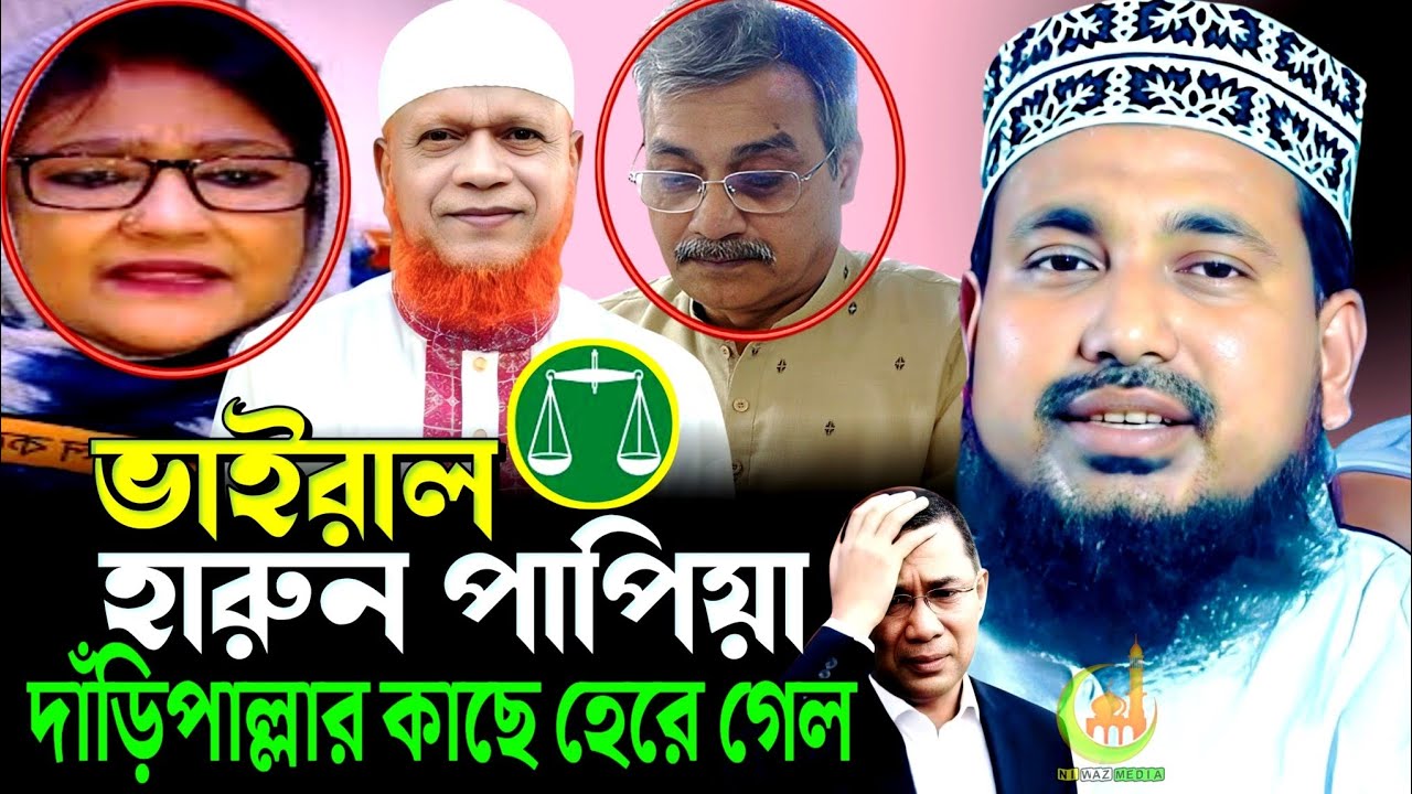 ভাইরাল হারুন পাপিয়ার নির্বাচনে ফেল। আব্দুস সালাম যুক্তিবাদী। abdus salam Juktibadi | viral waz 