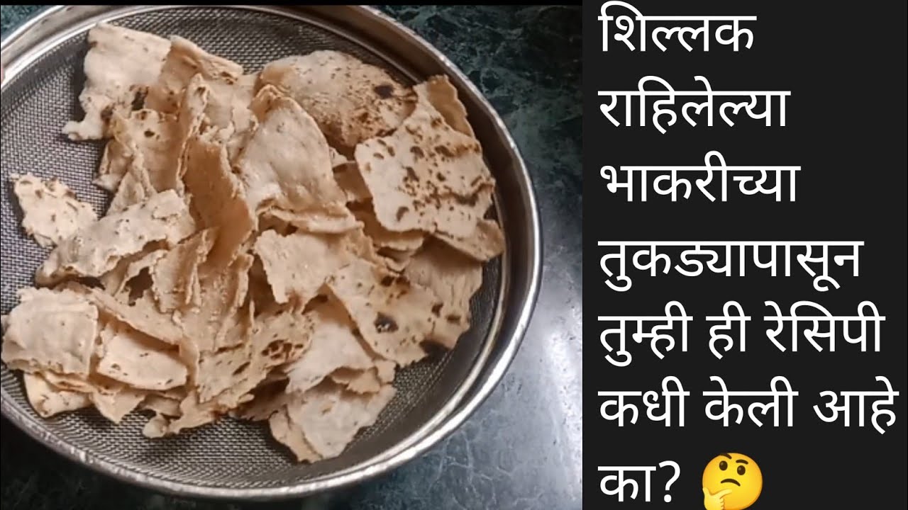 शिल्लक राहिलेल्या भाकरीच्या तुकड्या पासून ही जुन्या पद्धतीची ही रेसिपी तुम्ही कधी केली आहे का?🤔