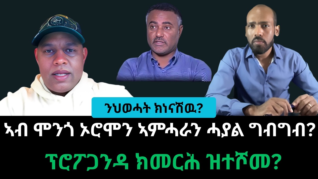#Dedebit_2026 |  ንህወሓት ከነናሽው ? ኣብ ሞንጎ ኦሮምን ኣምሓራን ሓያል ግብግብ ? ፕሮፖጋንዳ ክመርሕ ዝተሾመ ?