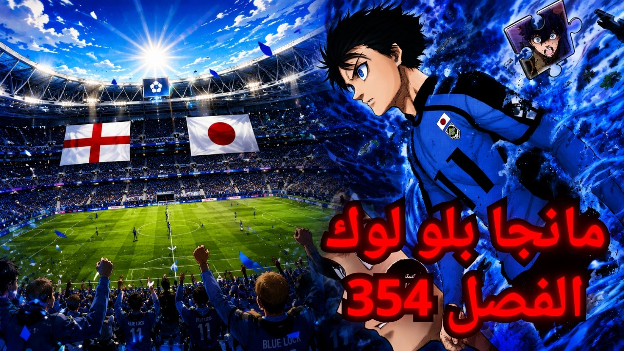 مانجا بلو لوك الفصل 354🔥| أعلان التشكيلة و لحظات من بداية المباراة