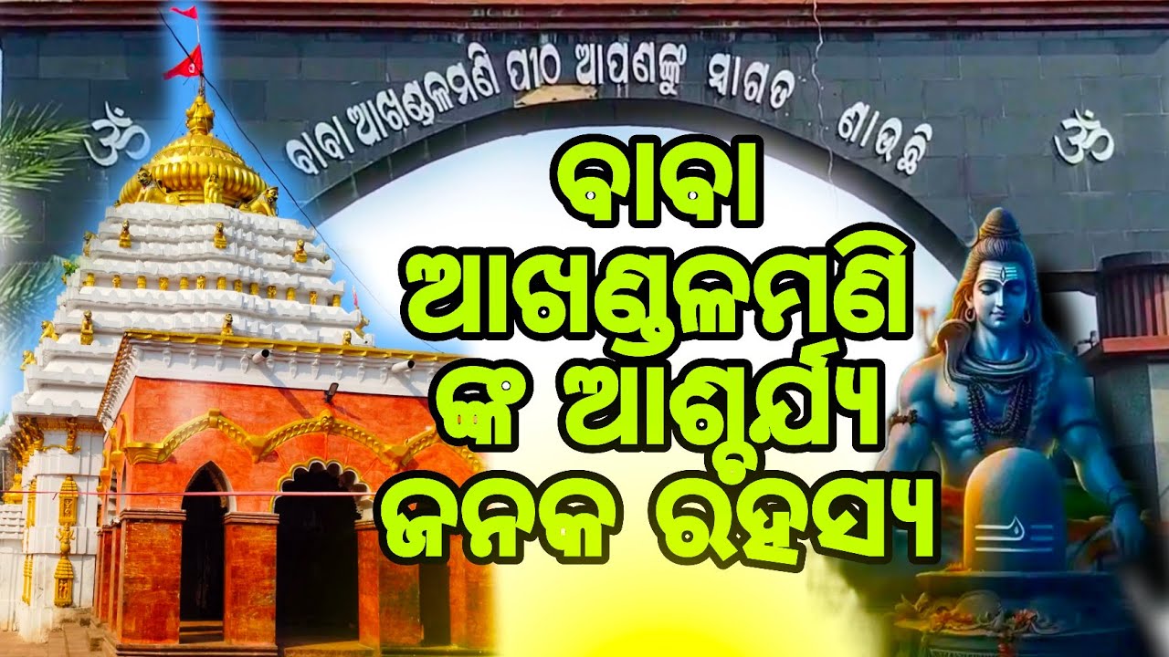 Baba Akhandalamani Temple Aradi Bhadrak // Akhandalamani Baba nka rahasya // Odisha Traveler 