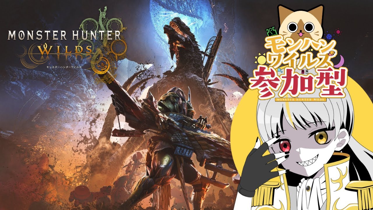 #83【参加型】気ままに燃やせ狩猟魂!!!【モンスターハンターワイルズ】