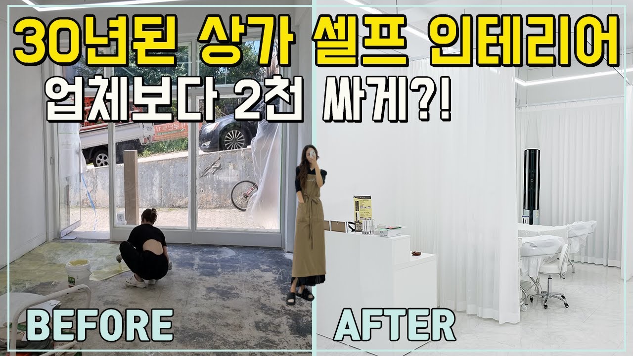 30년 된 낡은 상가 셀프 인테리어 순서, 전 과정과 비용 공개