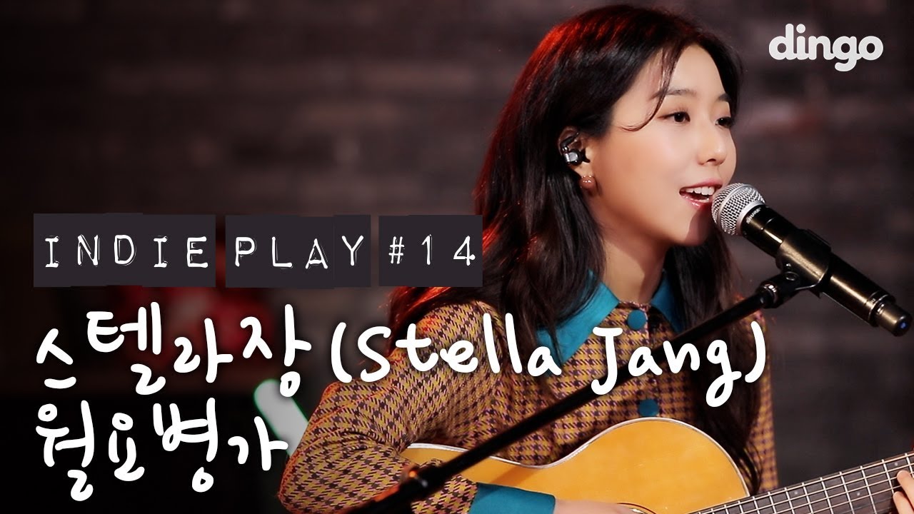 스텔라장 Stella Jang - 월요병가 [인디플레이] LIVE
