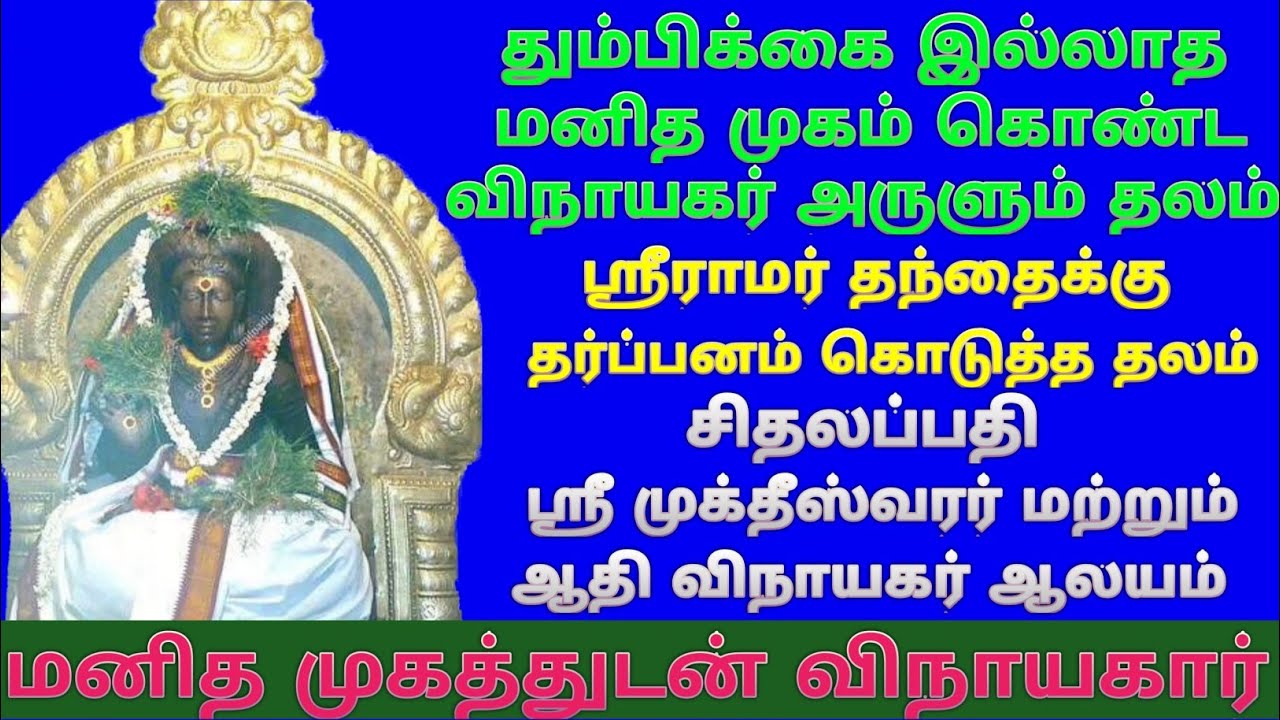 சிதலப்பதி ஸ்ரீ முக்தீஸ்வரர் மற்றும் ஆதி விநாயகர் கோயில் / Sethalapathi Shiva Temple / Tiruvarur